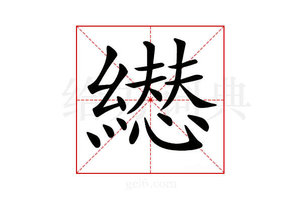 𦅋
