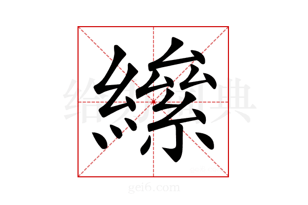 𦅍