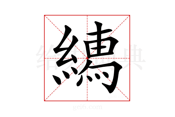 𦅎