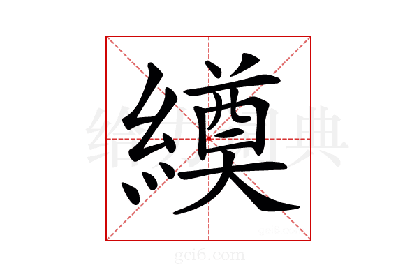 𦅆