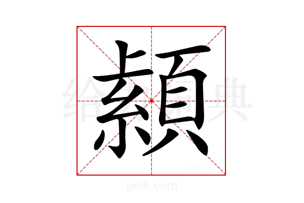 𦅐
