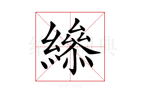 𦅒