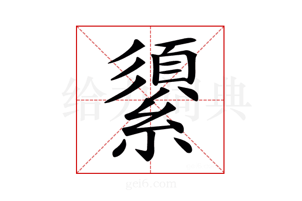 𦅓
