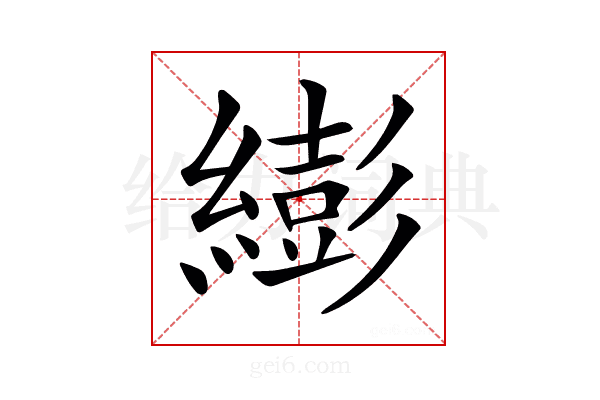 𦅈