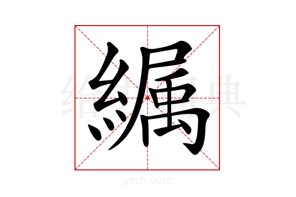 𦅉