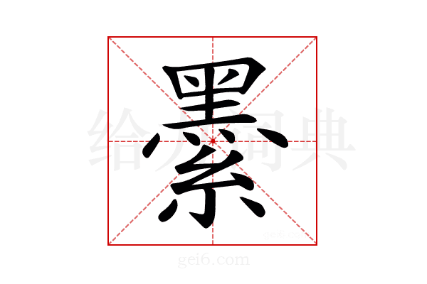 𦅔