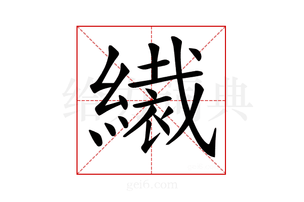 𦅞