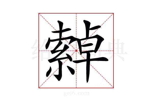 𦅕