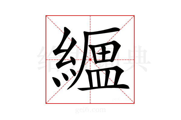 𦅟