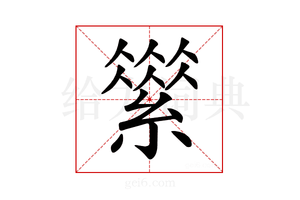 𦅪