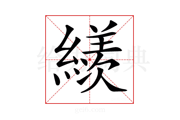 𦅗