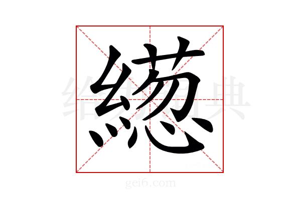 𦅢