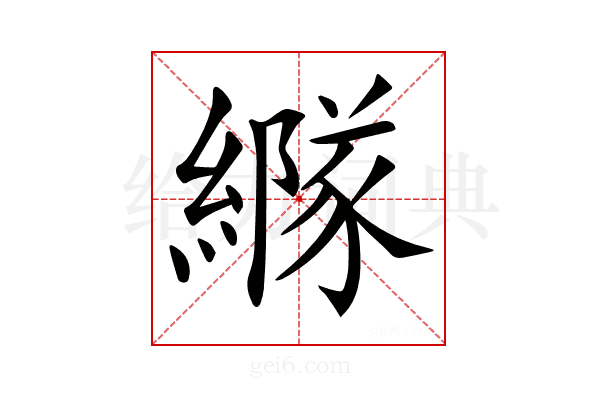 𦅭