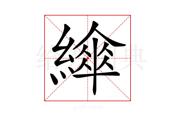 𦅮