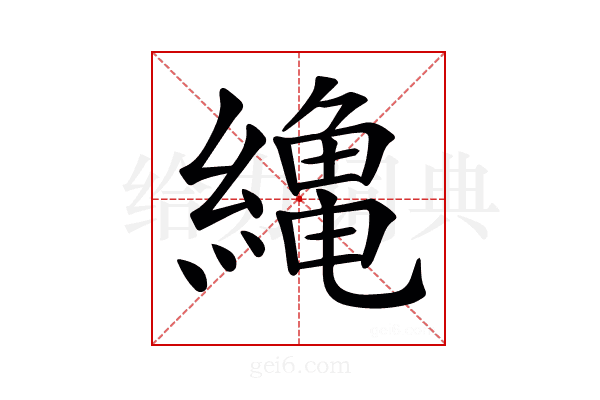 𦅥