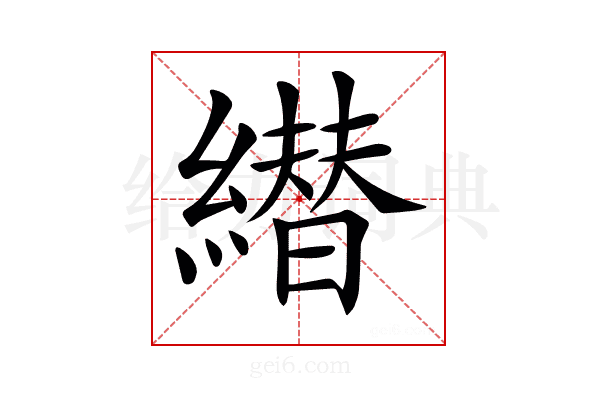 𦅦