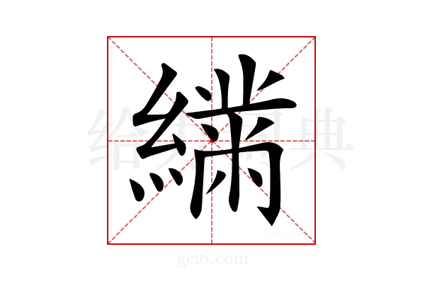 𦅧