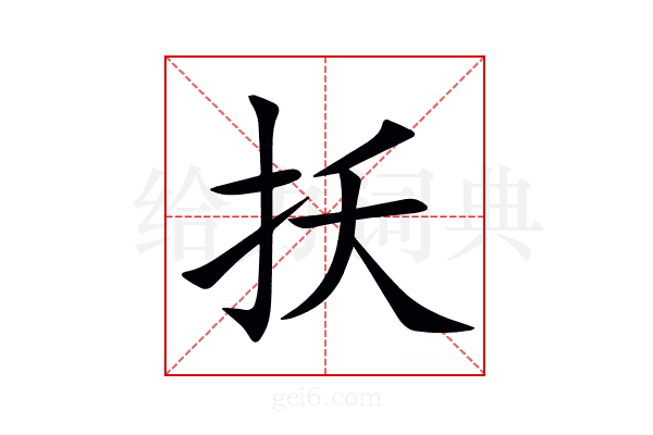 扷