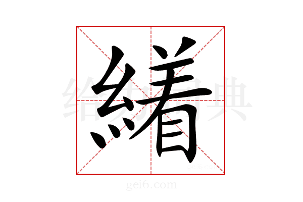 𦅝