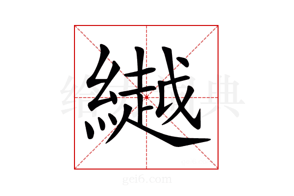 𦅲