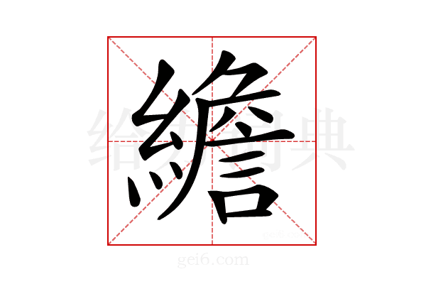 𦅼