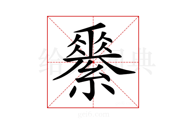𦅽