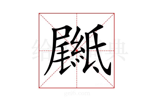 𦅴