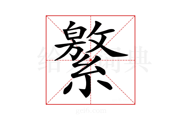 𦅾