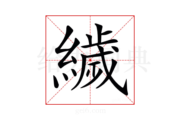 𦅵