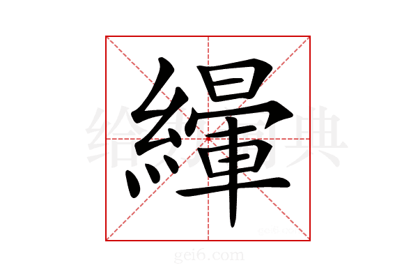 𦅿