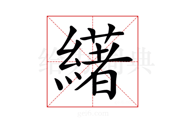 𦅷