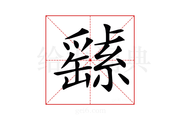 𦅸