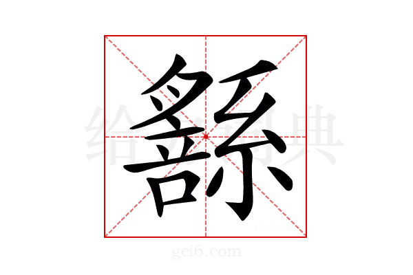 𦅹