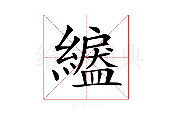 𦅺