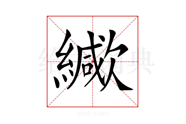 𦆃