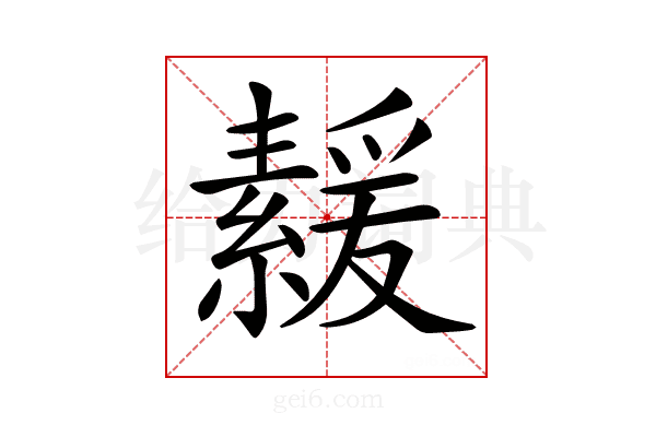 𦅻