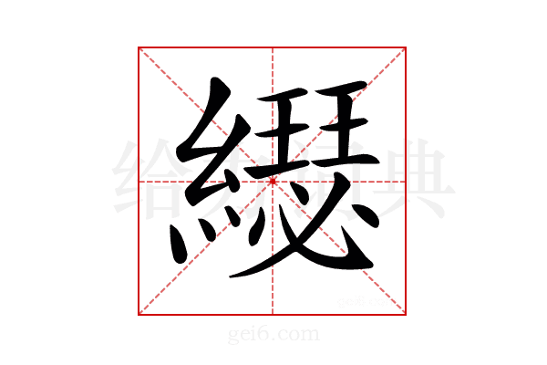 𦆄