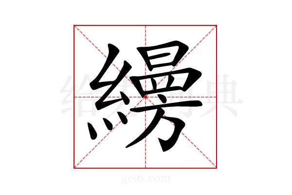 𦆅