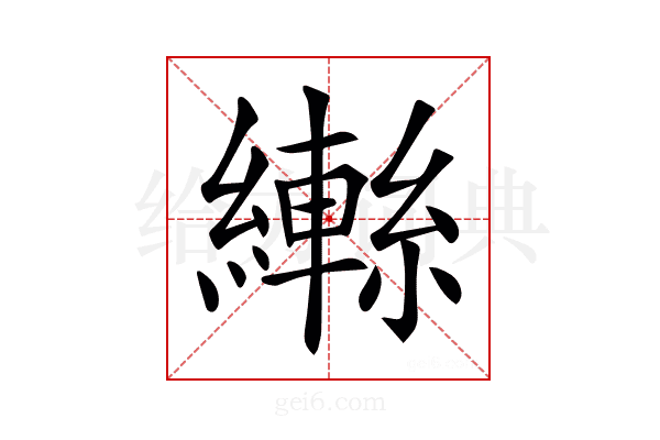 𦆕