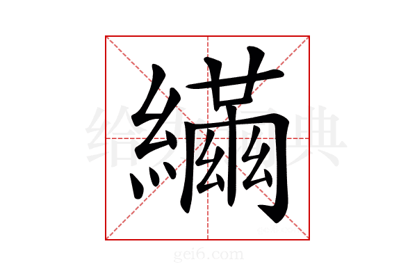 𦆐