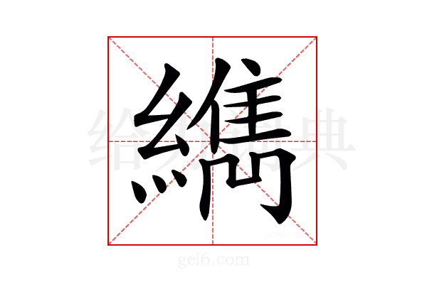 𦆈