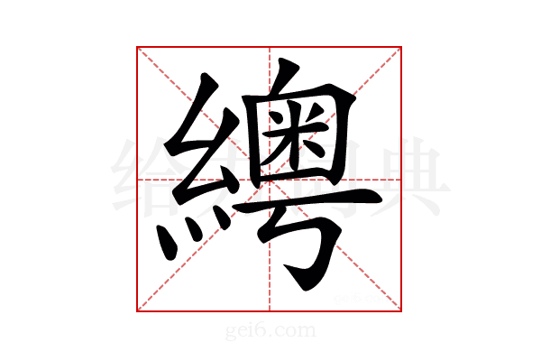𦆒
