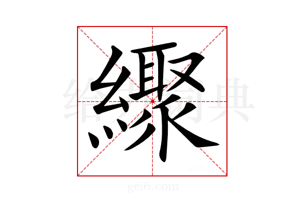 𦆜