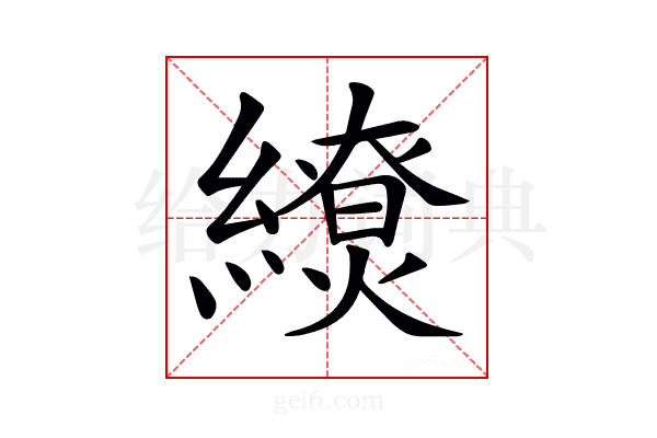 𦆖