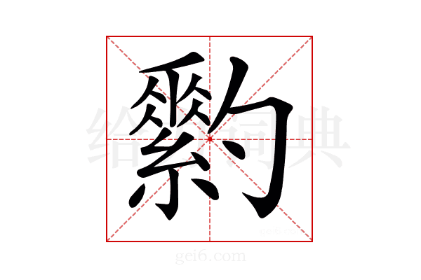 𦆗
