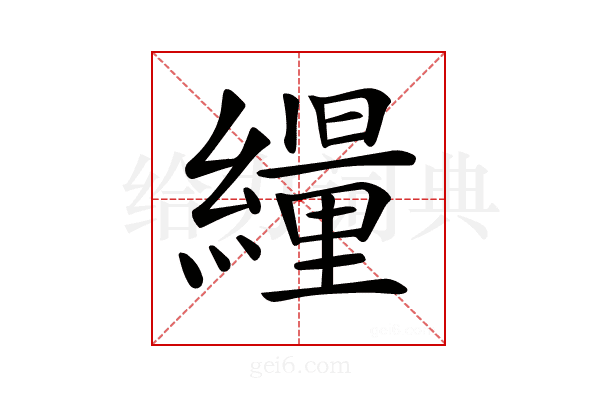 𦆊