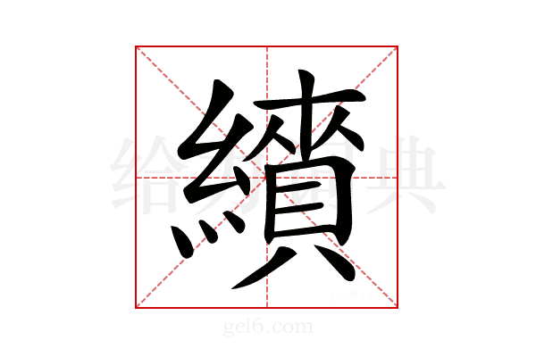 𦆋