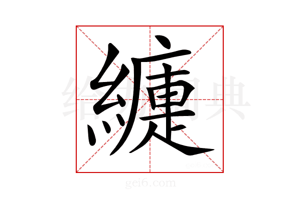 𦆍