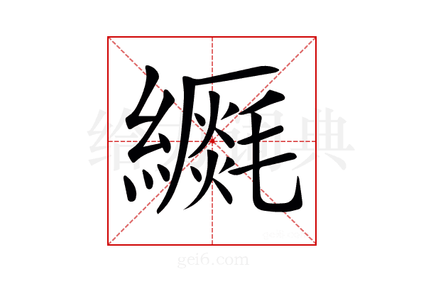 𦆡
