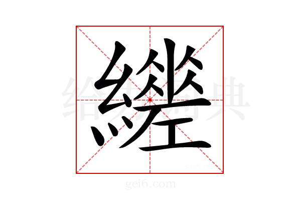 𦆧